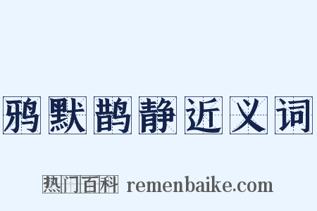 鸦默鹊静近义词是什么意思的图片